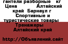 гантели разборные 11кг › Цена ­ 2 200 - Алтайский край, Барнаул г. Спортивные и туристические товары » Тренажеры   . Алтайский край